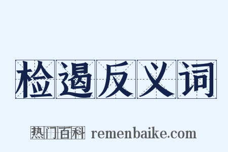 检遏反义词是什么意思的图片